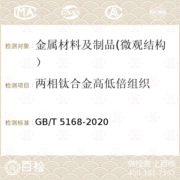 两相钛合金高低倍组织 钛及钛合金高低倍组织检验方法 GB/T5168-2020