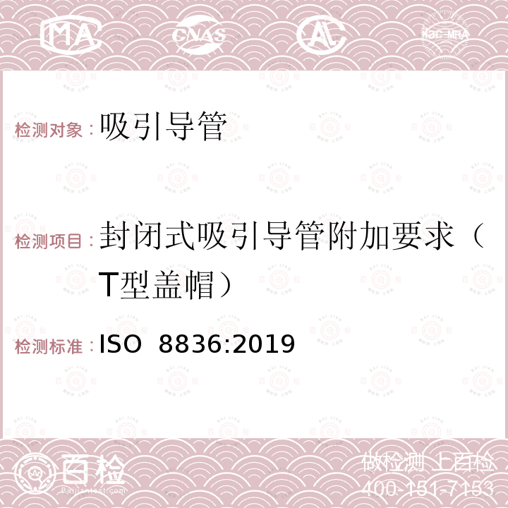 封闭式吸引导管附加要求（T型盖帽） 呼吸道用吸引导管 ISO 8836:2019