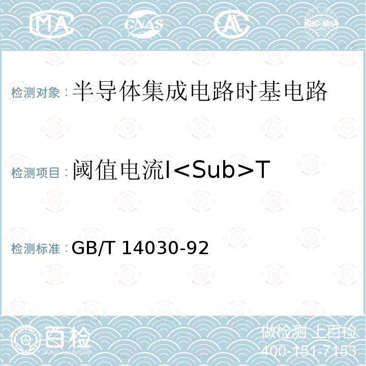 阈值电流I<Sub>T 半导体集成电路时基电路测试方法的基本原理 GB/T14030-92