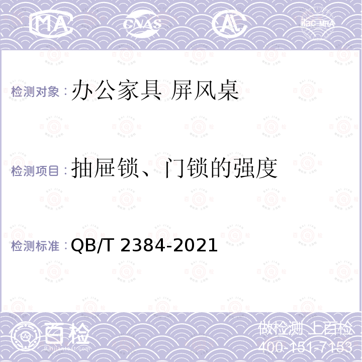 抽屉锁、门锁的强度 QB/T 2384-2021 木制写字桌