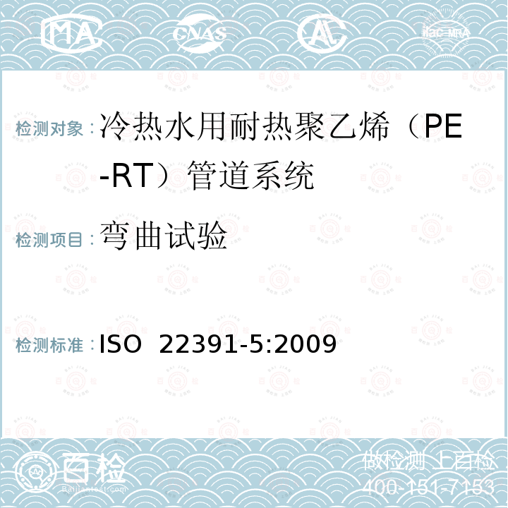 弯曲试验 冷热水用耐热聚乙烯（PE-RT）管道系统－第5部分：系统适用性  ISO 22391-5:2009