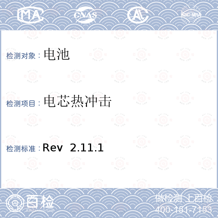 电芯热冲击 Rev  2.11.1 CTIA对电池系统IEEE1725符合性的认证要求 Rev 2.11.1