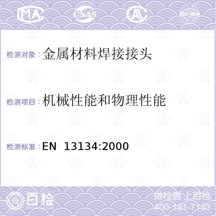 机械性能和物理性能 EN 13134:2000 钎焊 - 程序认可 