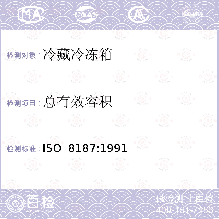 总有效容积 家用制冷器具 冷藏冷冻箱 ISO 8187:1991