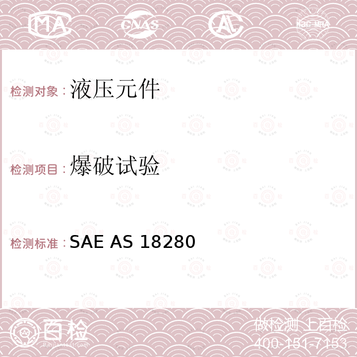 爆破试验 SAE AS 18280  3000 psi流体连接24°锥形无扩口管路连接件通用规范 SAE AS18280 (REV.F): 2017