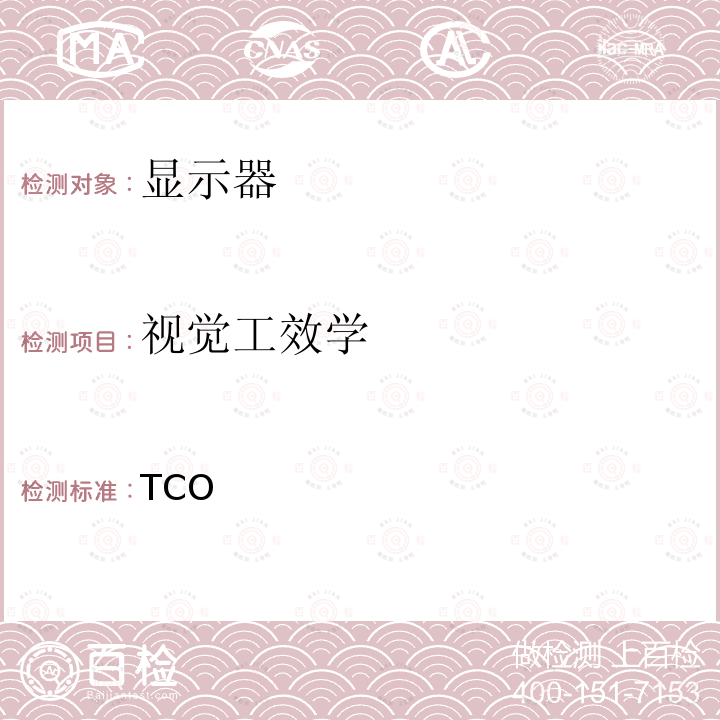 视觉工效学 TCO  显示器认证 5.2  Certified Displays 5.2 2011/5.2