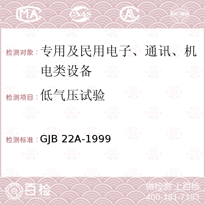 低气压试验 GJB 22A-1999 声呐通用规范 GJB22A-1999