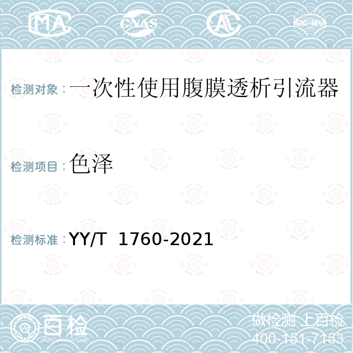 色泽 YY/T 1760-2021 一次性使用腹膜透析引流器