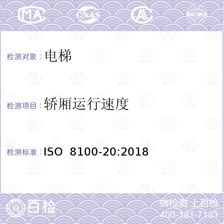 轿厢运行速度 电梯安全要求  第1部分：全球电梯基本安全要求 ISO 8100-20:2018