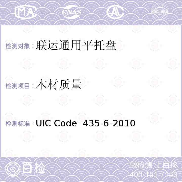 木材质量 UIC Code  435-6-2010 800mm×600mm(欧洲6号)木制平托盘的质量标准 UIC Code 435-6-2010