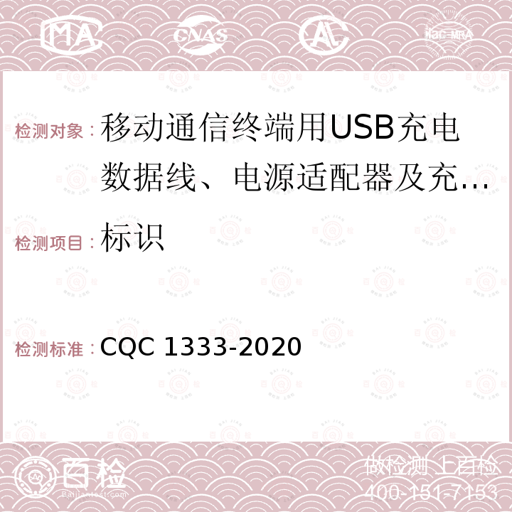 标识 CQC 1333-2020 移动通信终端用USB充电数据线技术规范 CQC1333-2020