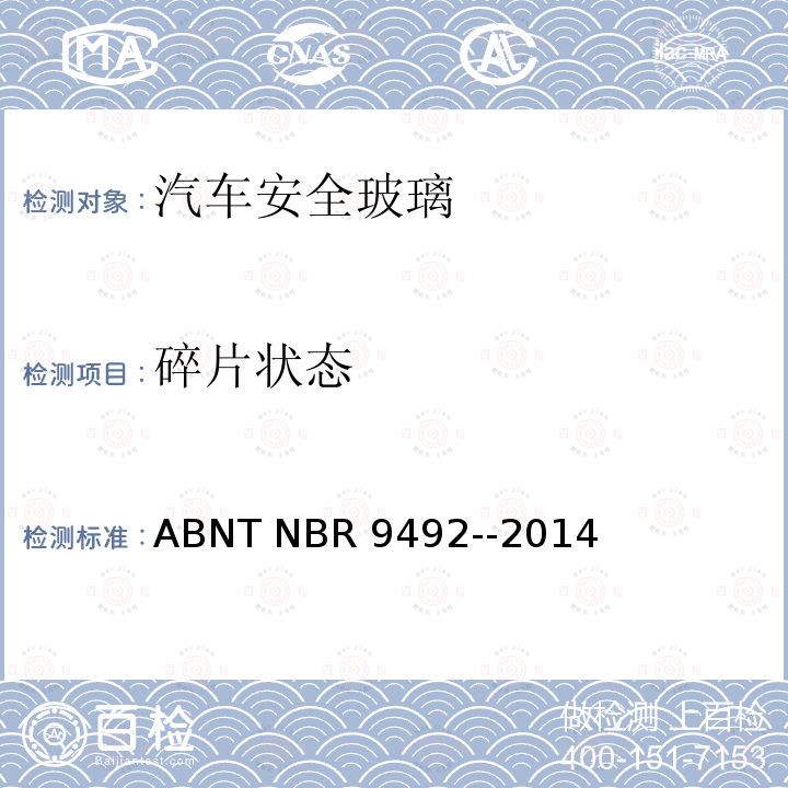 碎片状态 R 9492-2014 安全玻璃-破碎试验 ABNT NBR9492--2014