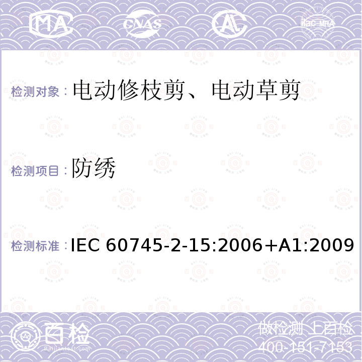 防绣 修枝剪的专用要求 IEC60745-2-15:2006+A1:2009