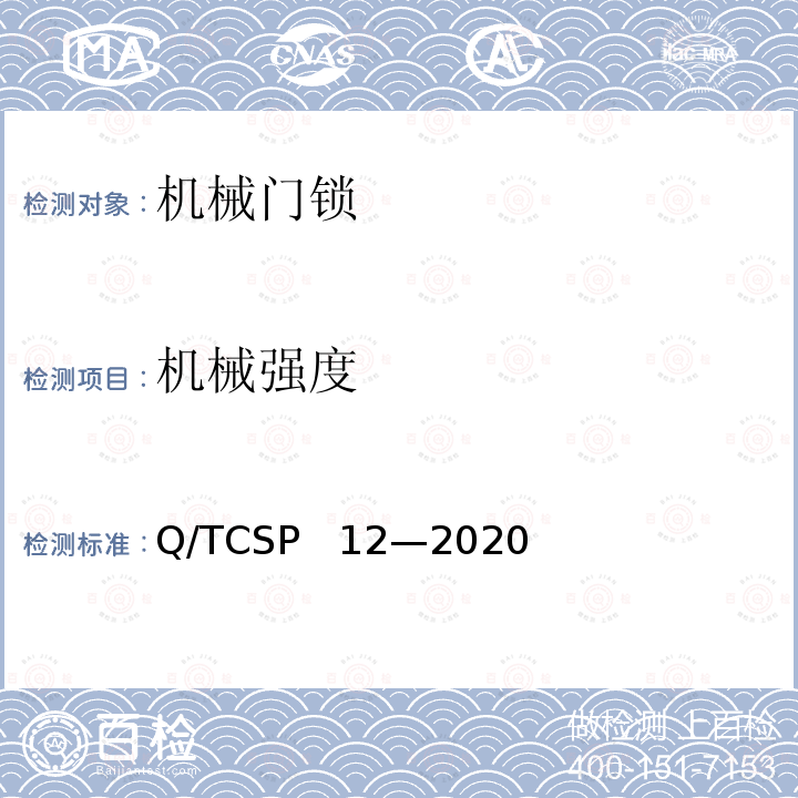 机械强度 Q/TCSP   12—2020 京东开放平台机械门锁商品品质优选质量标准 Q/TCSP  12—2020