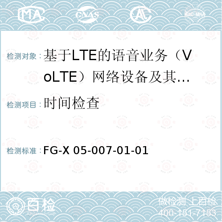 时间检查 基于LTE的语音业务（VoLTE）计费系统 计费性能技术要求和检测方法 FG-X05-007-01-01