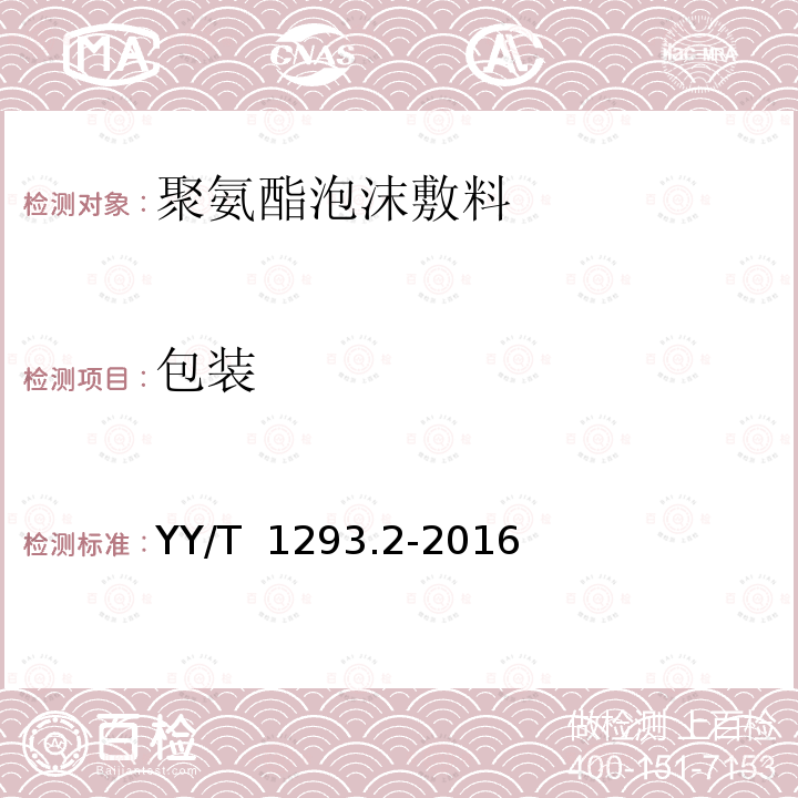 包装 YY/T 1293.2-2016 接触性创面敷料 第2部分：聚氨酯泡沫敷料