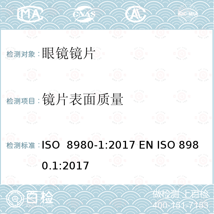 镜片表面质量 眼科光学 未切割 完整 眼镜镜片 第1部分：单光和多焦点镜片 ISO 8980-1:2017 EN ISO 8980.1:2017