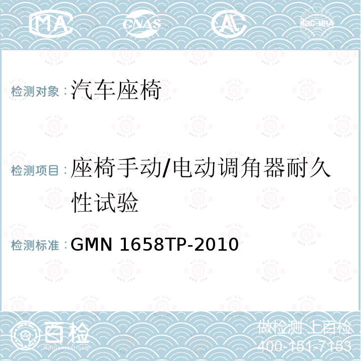 座椅手动/电动调角器耐久性试验 GMN 1658TP-2010 座椅靠背调角器耐久性试验 GMN1658TP-2010