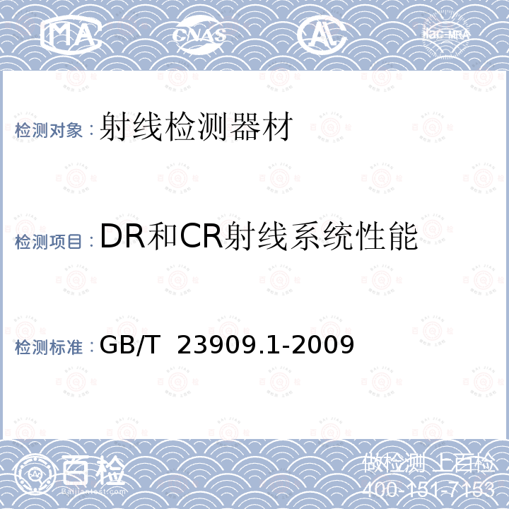DR和CR射线系统性能 GB/T 23909.1-2009 无损检测 射线透视检测 第1部分:成像性能的定量测量