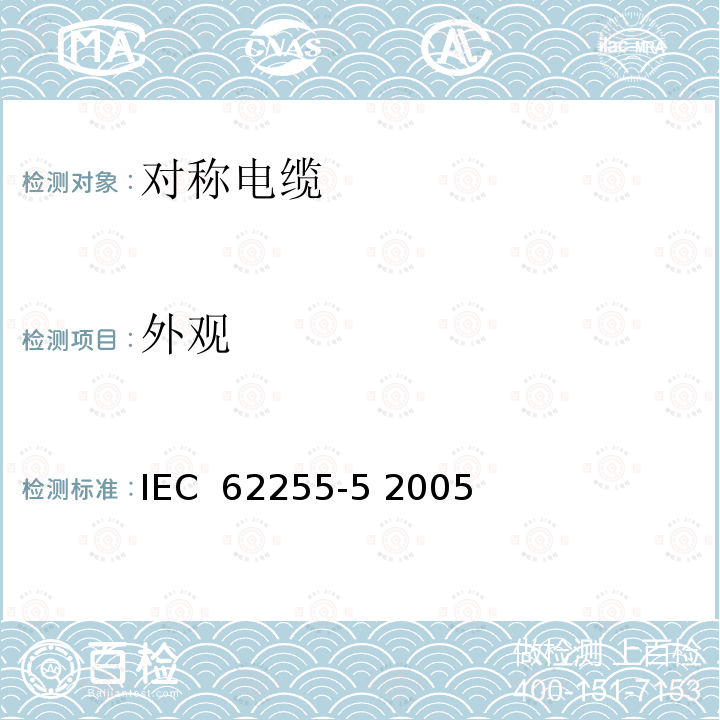 外观 宽带数字通信用对绞/星绞多芯对称电缆(高位率数字存取通信网络) 室外电缆 第3部分:填充引入电缆 分规范 IEC 62255-5 2005