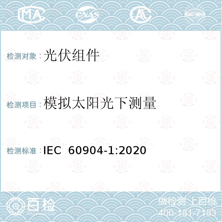 模拟太阳光下测量 光伏器件-第1部分：光伏电流-电压特性的测量 IEC 60904-1:2020