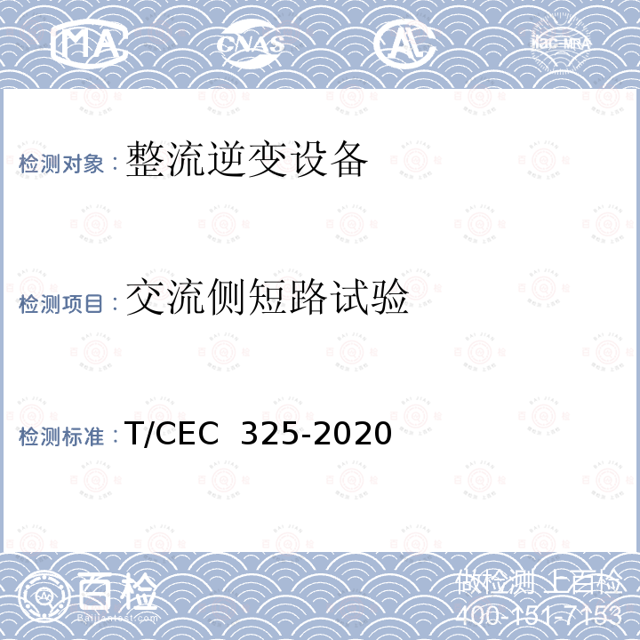 交流侧短路试验 EC 325-2020 交直流配电网用电力电子变压器试验导则 T/C