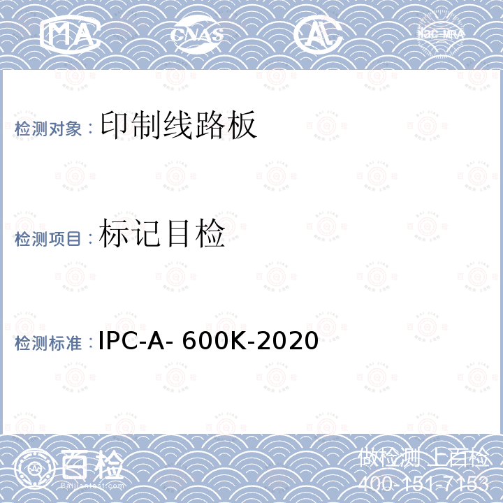 标记目检 IPC-A- 600K-2020 印制板的可接受性 IPC-A-600K-2020