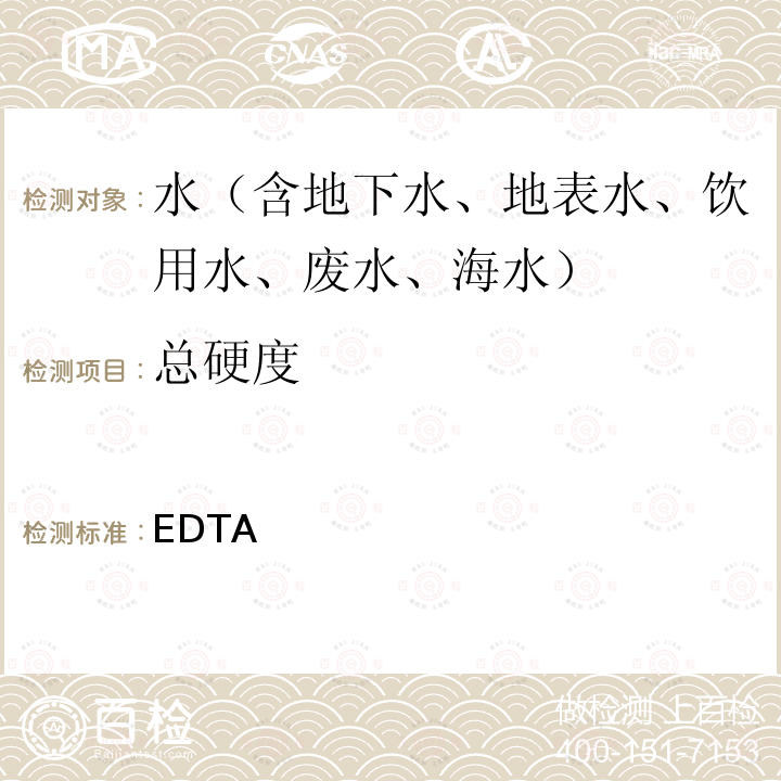 总硬度 硬度 EDTA滴定法 《水和废水标准监测方法（第二十三版）》（美国公共卫生协会/美国自来水厂协会/水环境协会）（2017）