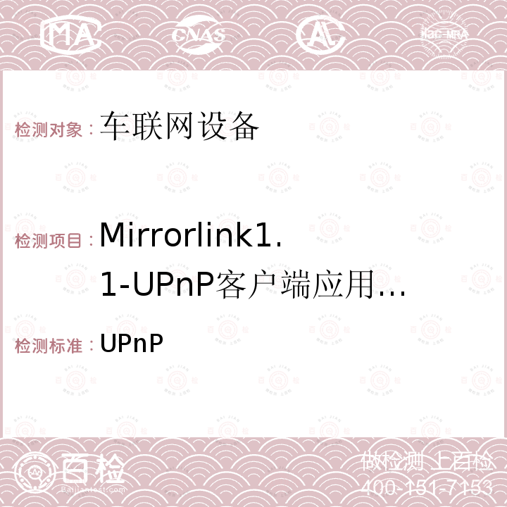 Mirrorlink1.1-UPnP客户端应用服务 车联网联盟，车联网设备，UPnP服务器设备， CCC-TS-030 V1.1.4