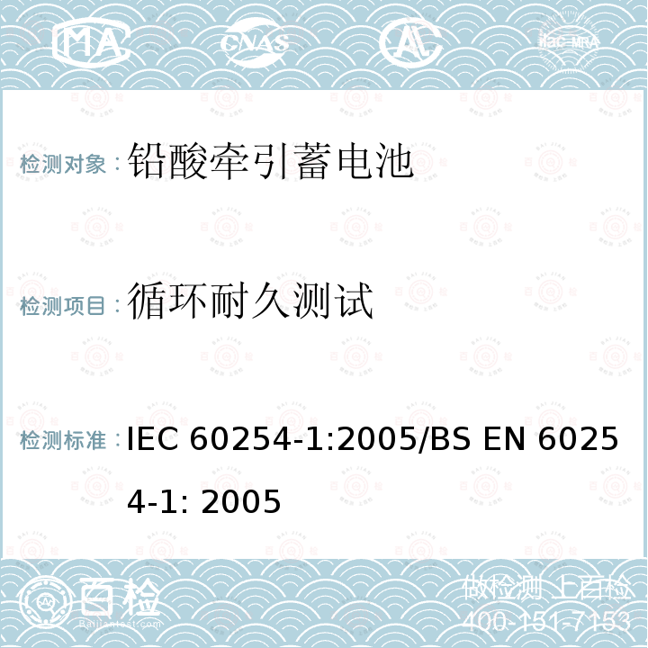 循环耐久测试 牵引用铅酸蓄电池 第1部分：一般要求和测试方法 IEC60254-1:2005/BS EN 60254-1: 2005