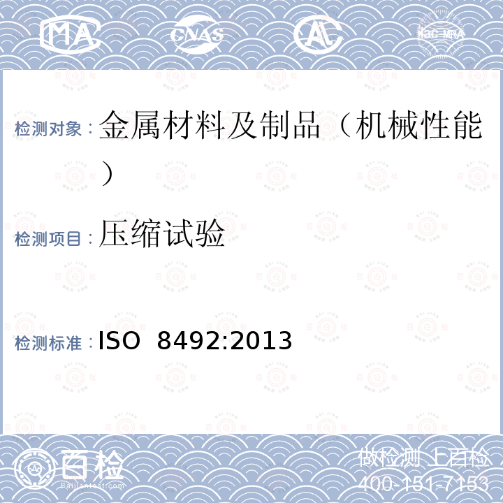 压缩试验 ISO 8492-2013 金属材料 管材压扁试验