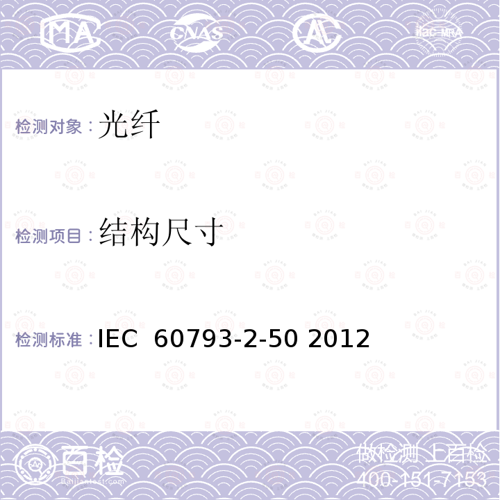 结构尺寸 光纤-第2-50部分：产品规范-B类单模光纤分规范 IEC 60793-2-50 2012