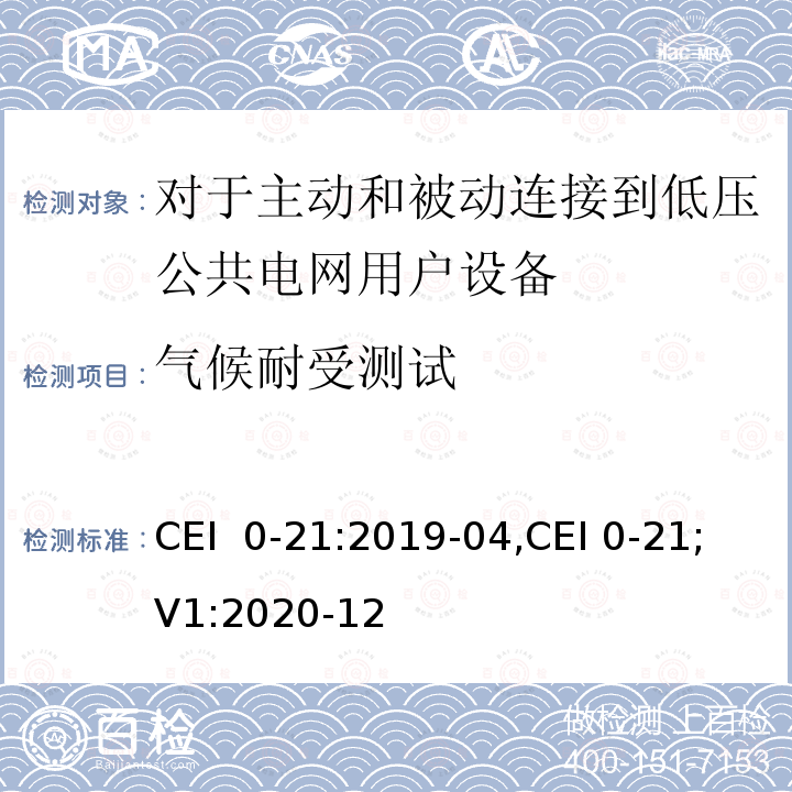 气候耐受测试 CEI  0-21:2019-04,CEI 0-21;V1:2020-12 对于主动和被动连接到低压公共电网用户设备的技术参考规范 CEI 0-21:2019-04,CEI 0-21;V1:2020-12