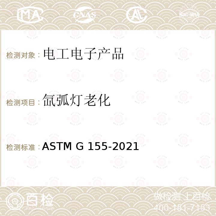 氙弧灯老化 ASTM G155-2021 非金属材料曝晒用氙弧灯设备操作规程
