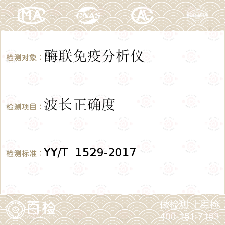 波长正确度 酶联免疫分析仪 YY/T 1529-2017