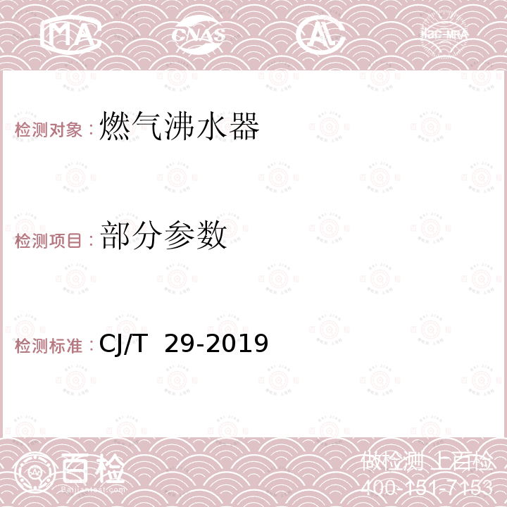 部分参数 CJ/T 29-2019 燃气沸水器
