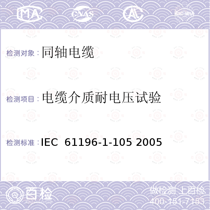 电缆介质耐电压试验 同轴通信电缆.第1-105部分 电气试验方法 电缆电介质的耐电压试验 IEC 61196-1-105 2005