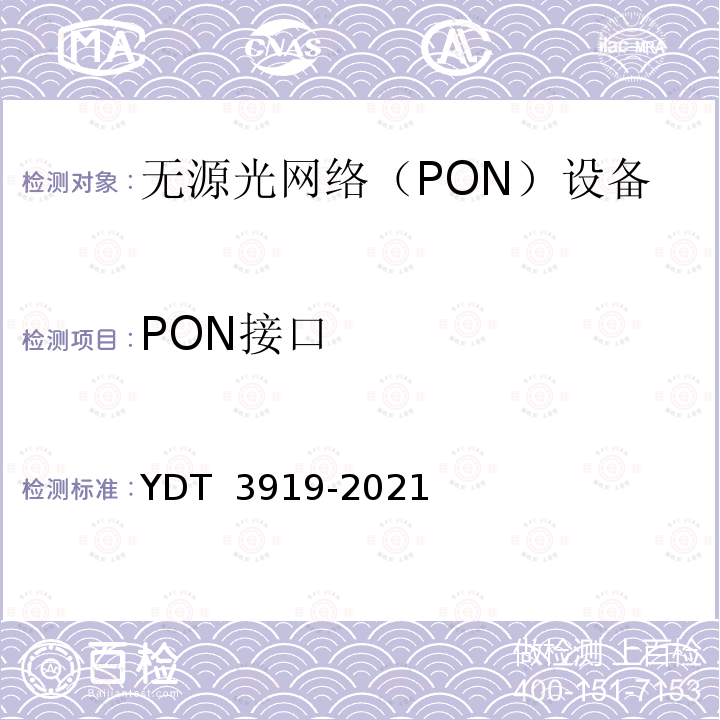 PON接口 YD/T 3919-2021 EPON/GPON聚合拉远设备技术要求和测试方法