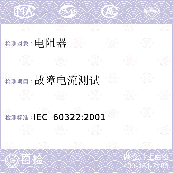 故障电流测试 铁路应用   机车车辆电气设备  开放式结构功率电阻器规则 IEC 60322:2001
