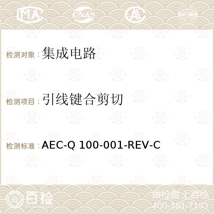 引线键合剪切 AEC-Q 100-001-REV-C  AEC-Q100-001-REV-C