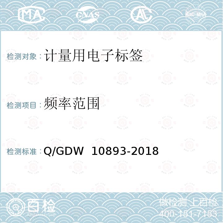 频率范围 计量用电子标签技术规范 Q/GDW 10893-2018