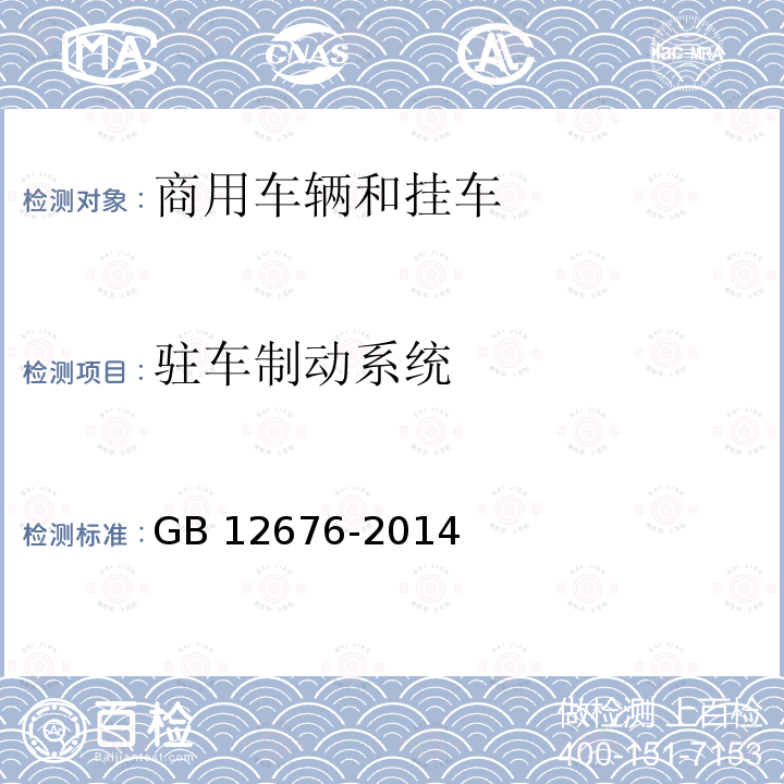 驻车制动系统 GB 12676-2014 商用车辆和挂车制动系统技术要求及试验方法