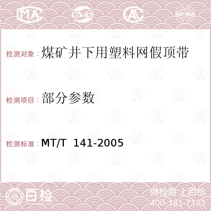 部分参数 MT/T 141-2005 【强改推】煤矿井下用塑料网假顶带