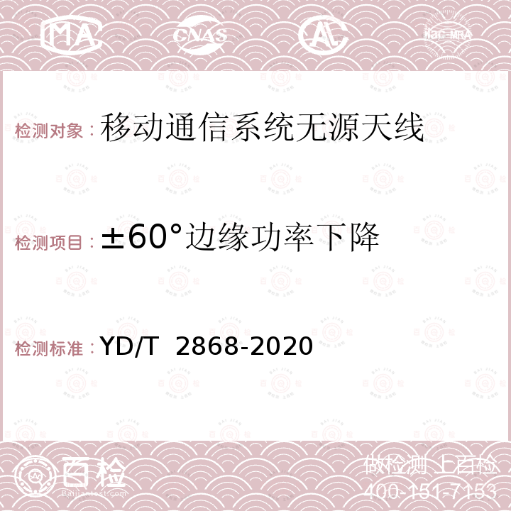 ±60°边缘功率下降 YD/T 2868-2020 移动通信系统无源天线测量方法