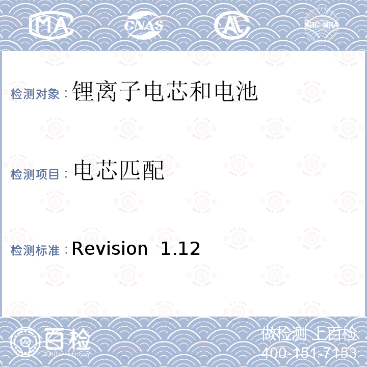 电芯匹配 Revision  1.12 关于电池系统符合IEEE1625认证的要求 Revision 1.12