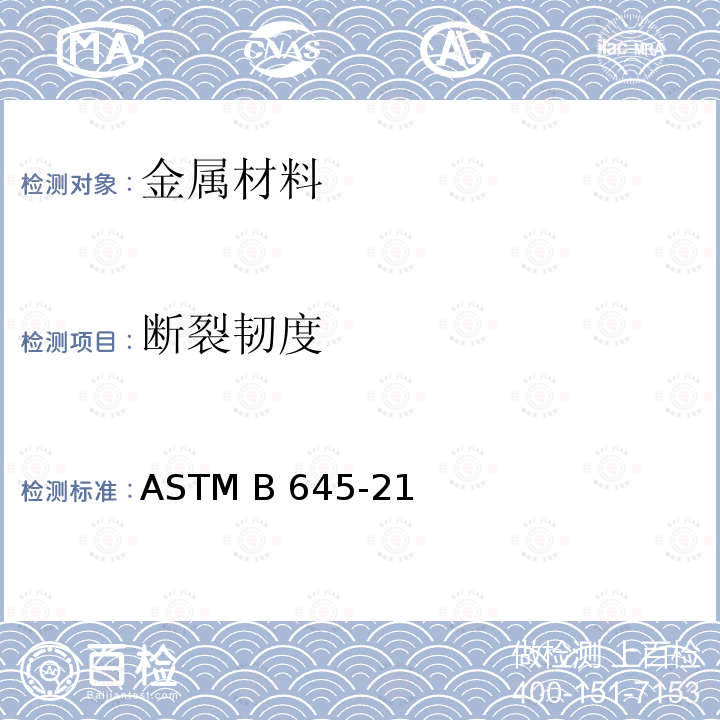 断裂韧度 ASTM B645-21 铝合金线弹性平面应变断裂韧性试验的标准实施规程 