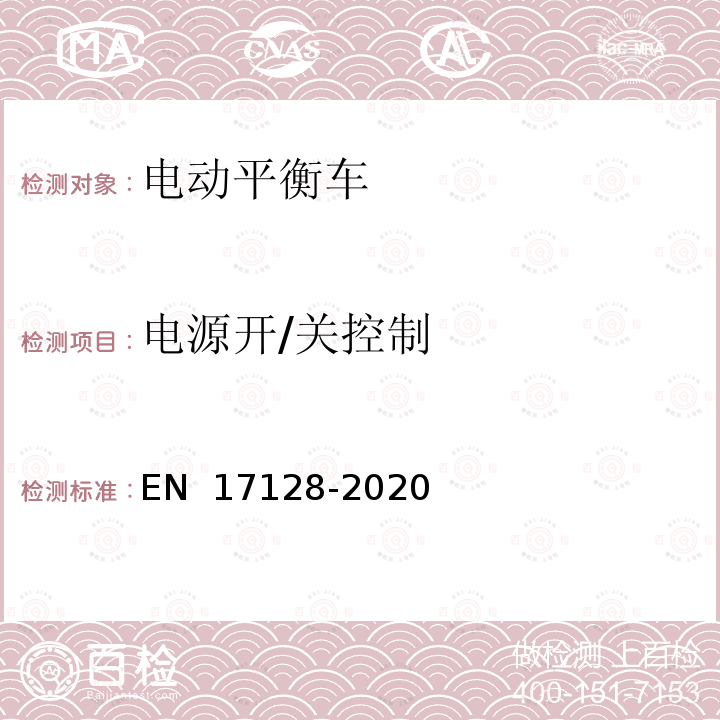 电源开/关控制 EN 17128 个人轻型电动车辆要求和测试方法 -2020