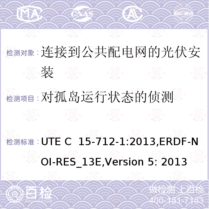 对孤岛运行状态的侦测 低压电气安装-实践指南-连接到公共配电网的光伏安装 UTE C 15-712-1:2013,ERDF-NOI-RES_13E,Version 5: 2013