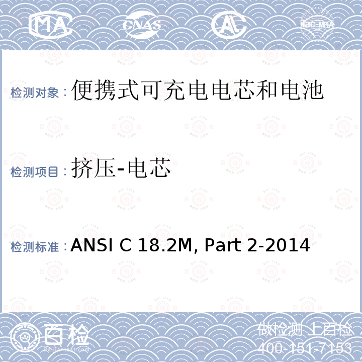 挤压-电芯 ANSI C 18.2M, Part 2-2014 便携式可充电电芯和电池--安全标准 ANSI C18.2M, Part 2-2014