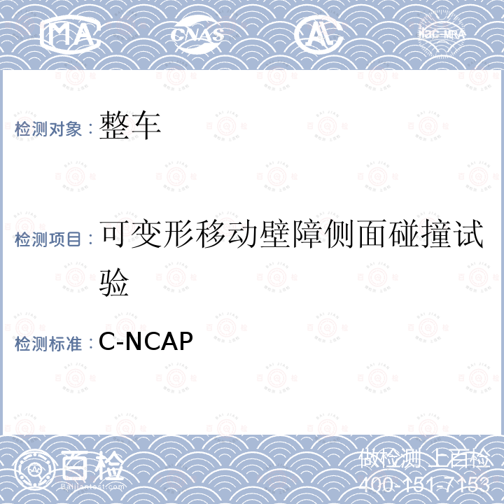可变形移动壁障侧面碰撞试验 C-NCAP管理规则（2018版） C-NCAP (2018)